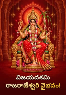 విజయదశమి రాజరాజేశ్వరి వైభవం!