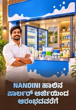 Nandini ಹಾಲಿನ ಪಾರ್ಲರ್ ಅರ್ಜಿಯಿಂದ ಆರಂಭದವರೆಗೆ