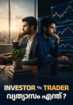 Investor Vs Trader വ്യത്യാസം എന്ത്?