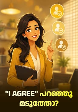 "I Agree" പറഞ്ഞു മടുത്തോ?