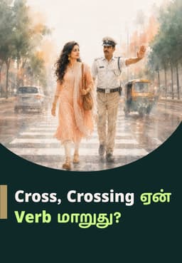 Cross, Crossing ஏன் Verb மாறுது?