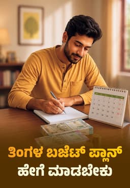 ತಿಂಗಳ ಬಜೆಟ್ ಪ್ಲಾನ್ ಹೇಗೆ ಮಾಡಬೇಕು