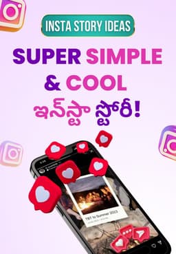Super Simple & Cool ఇన్స్టా స్టోరీ!