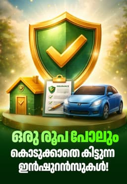 ഒരു രൂപ പോലും കൊടുക്കാതെ കിട്ടുന്ന ഇൻഷുറൻസുകൾ!