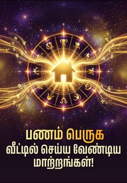 பணம் பெருக வீட்டில் செய்ய வேண்டிய மாற்றங்கள்!