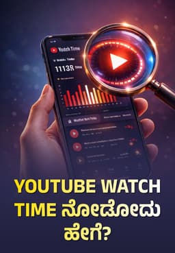 Youtube Watch Time ನೋಡೋದು ಹೇಗೆ?