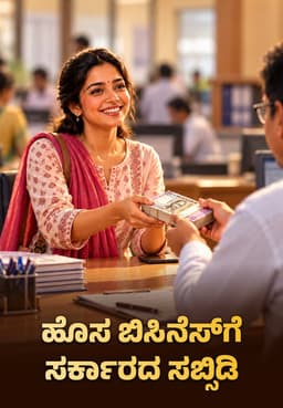 ಹೊಸ ಬಿಸಿನೆಸ್ಗೆ ಸರ್ಕಾರದ ಸಬ್ಸಿಡಿ