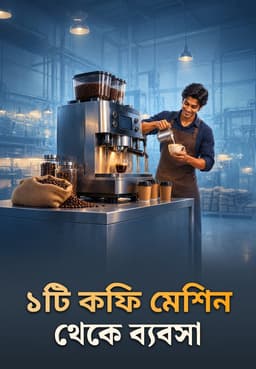 ১টি কফি মেশিন থেকে ব্যবসা