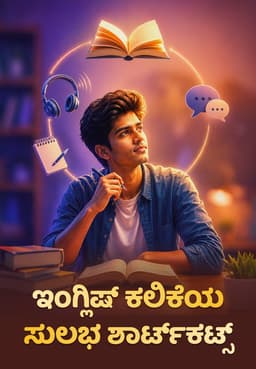 ಇಂಗ್ಲಿಷ್ ಕಲಿಕೆಯ ಸುಲಭ ಶಾರ್ಟ್ಕಟ್ಸ್.