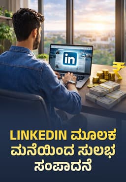LinkedIn ಮೂಲಕ ಮನೆಯಿಂದ ಸುಲಭ ಸಂಪಾದನೆ