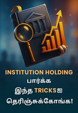 Institution Holding பார்க்க இந்த Tricksஐ தெரிஞ்சுக்கோங்க!
