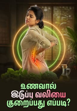உணவால் இடுப்பு வலியை குறைப்பது எப்படி?