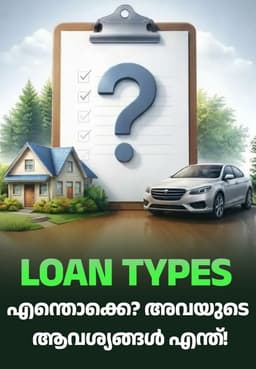 Loan Types എന്തൊക്കെ? അവയുടെ ആവശ്യങ്ങൾ എന്ത്!