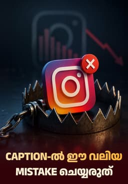 Caption-ൽ ഈ വലിയ Mistake ചെയ്യരുത്