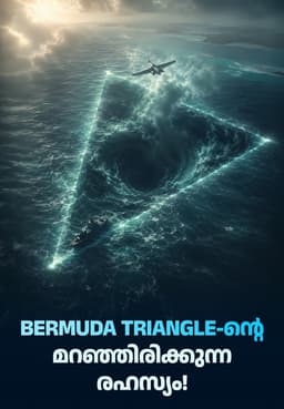Bermuda Triangle-ന്റെ മറഞ്ഞിരിക്കുന്ന രഹസ്യം!