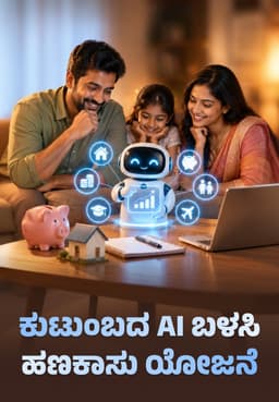 ಕುಟುಂಬದ AI ಬಳಸಿ ಹಣಕಾಸು ಯೋಜನೆ
