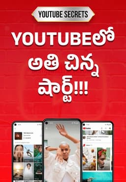 YouTubeలో అతి చిన్న షార్ట్!!!
