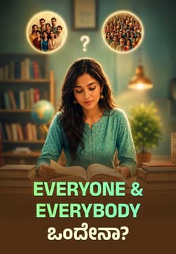 Everyone & Everybody ಒಂದೇನಾ?