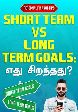 Short-Term Vs Long-Term Goals: எது சிறந்தது?