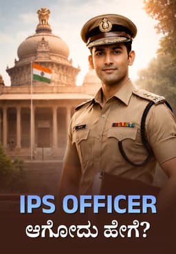 IPS ಆಫೀಸರ್ ಆಗುವುದು ಹೇಗೆ?