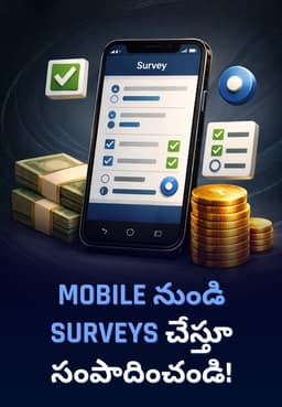 Mobile నుండి Surveys చేస్తూ సంపాదించండి!