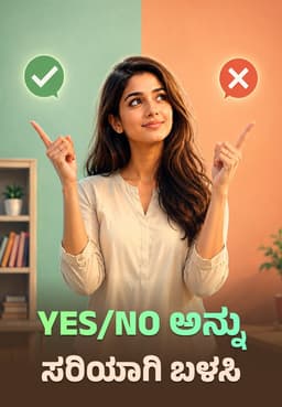 Yes/No ಅನ್ನು ಸರಿಯಾಗಿ ಬಳಸಿ.
