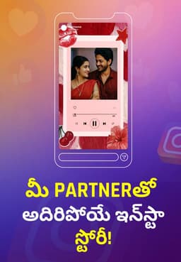 మీ Partnerతో అదిరిపోయే ఇన్స్టా స్టోరీ!