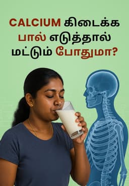 Calcium கிடைக்க பால் எடுத்தால் மட்டும் போதுமா?