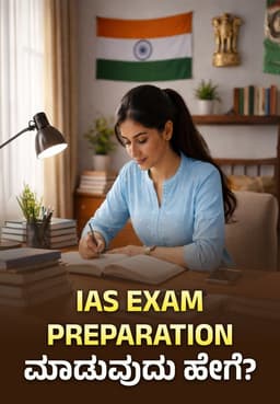 IAS Exam Preparation ಮಾಡುವುದು ಹೇಗೆ?