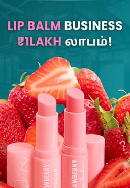 Lip Balm Business: ₹1Lakh லாபம்!