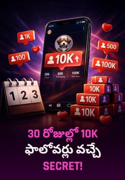 30 రోజుల్లో 10K ఫాలోవర్లు వచ్చే SECRET!