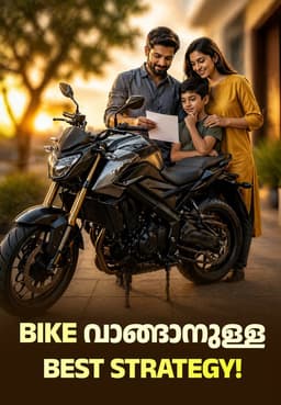 Bike വാങ്ങാനുള്ള Best Strategy!