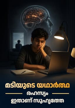 മടിയുടെ യഥാർത്ഥ രഹസ്യം ഇതാണ് സുഹൃത്തേ