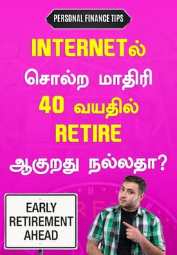 Internetல் சொல்ற மாதிரி 40 வயதில் Retire ஆகுறது நல்லதா?