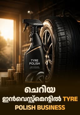 ചെറിയ ഇൻവെസ്റ്റ്മെന്റിൽ Tyre Polish Business