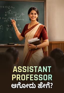 Assistant Professor ಆಗೋದು ಹೇಗೆ?