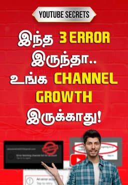இந்த 3 Error இருந்தா.. உங்க Channel Growth இருக்காது!