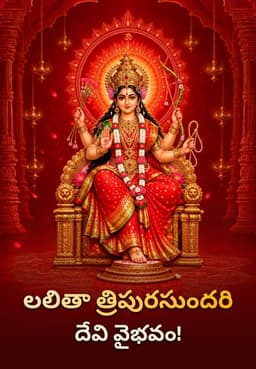 లలితా త్రిపురసుందరి దేవి వైభవం!