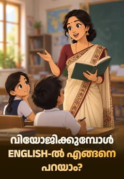 വിയോജിക്കുമ്പോൾ English-ൽ എങ്ങനെ പറയാം?