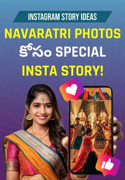 Navaratri Photos కోసం Special Insta Story!