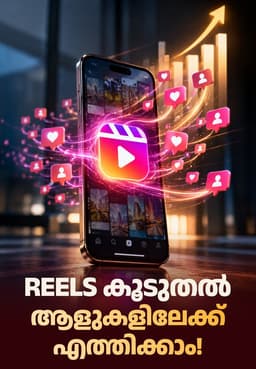 Reels കൂടുതൽ ആളുകളിലേക്ക് എത്തിക്കാം!