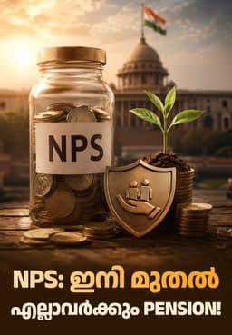 NPS: ഇനി മുതൽ എല്ലാവർക്കും Pension!