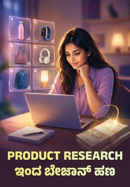 Product Research ಇಂದ ಬೇಜಾನ್ ಹಣ