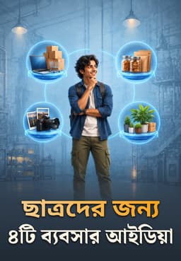 ছাত্রদের জন্য ৪টি ব্যবসার আইডিয়া