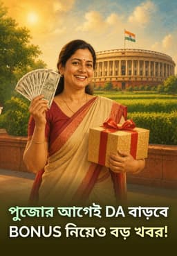পুজোর আগেই DA বাড়বে Bonus নিয়েও বড় খবর!