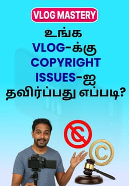 உங்க Vlog-க்கு Copyright Issues-ஐ தவிர்ப்பது எப்படி?