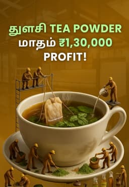 துளசி Tea Powder: மாதம் ₹1,30,000 Profit!