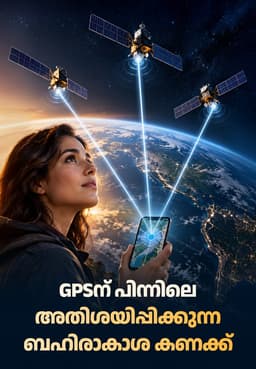 GPSന് പിന്നിലെ അതിശയിപ്പിക്കുന്ന ബഹിരാകാശ കണക്ക്