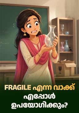 Fragile എന്ന വാക്ക് എപ്പോൾ ഉപയോഗിക്കും?