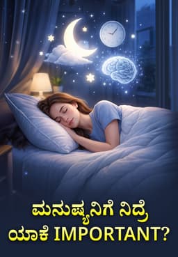 ಮನುಷ್ಯನಿಗೆ ನಿದ್ರೆ ಯಾಕೆ Important?